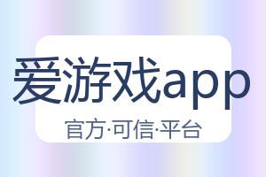 爱游戏app 配图