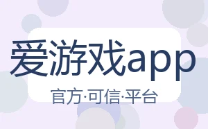 爱游戏app